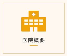 医院概要
